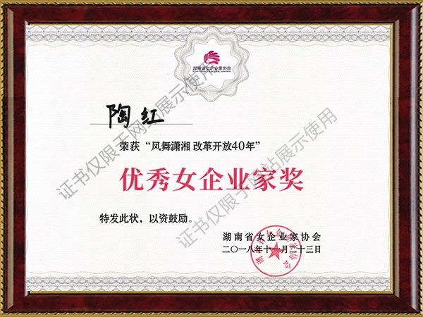2018年榮獲“鳳舞瀟湘 改革開(kāi)放40年”優(yōu)秀女企業(yè)家獎(jiǎng)