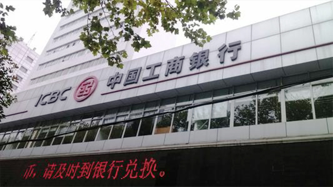 中國(guó)工商銀行常德市武陵支行